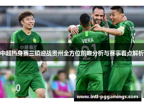 中超热身赛三镇迎战贵州全方位前瞻分析与赛事看点解析