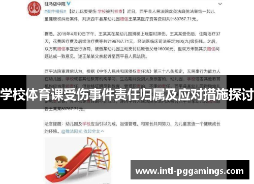 学校体育课受伤事件责任归属及应对措施探讨