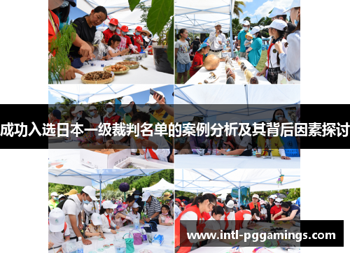 成功入选日本一级裁判名单的案例分析及其背后因素探讨