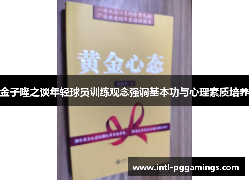 金子隆之谈年轻球员训练观念强调基本功与心理素质培养