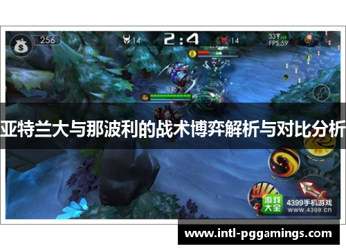 亚特兰大与那波利的战术博弈解析与对比分析