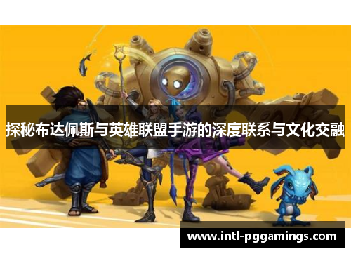 探秘布达佩斯与英雄联盟手游的深度联系与文化交融