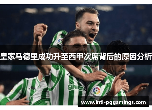 皇家马德里成功升至西甲次席背后的原因分析