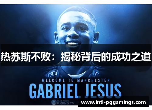 热苏斯不败：揭秘背后的成功之道