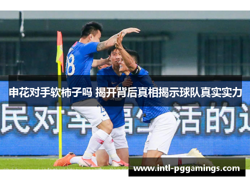 申花对手软柿子吗 揭开背后真相揭示球队真实实力