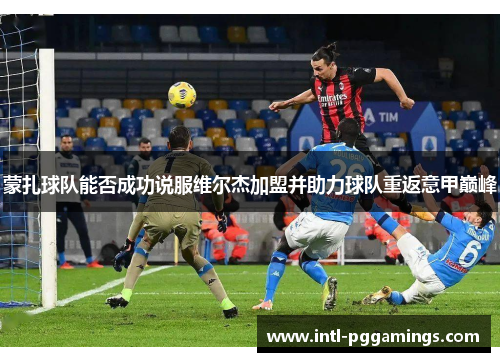 蒙扎球队能否成功说服维尔杰加盟并助力球队重返意甲巅峰