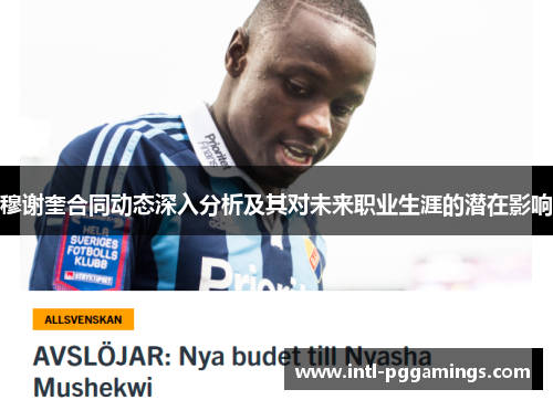 穆谢奎合同动态深入分析及其对未来职业生涯的潜在影响