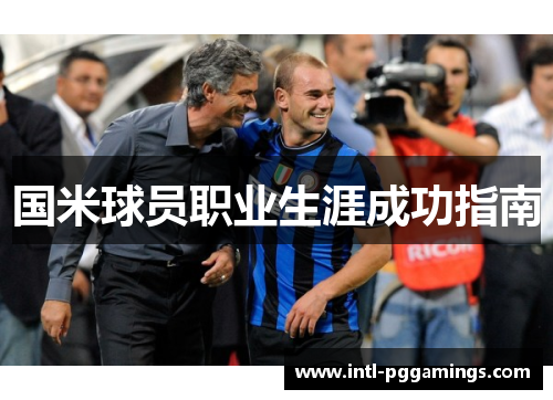 国米球员职业生涯成功指南