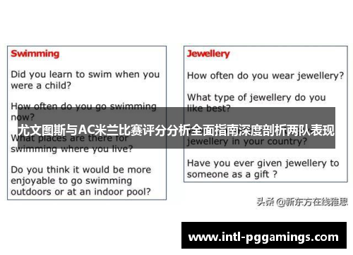 尤文图斯与AC米兰比赛评分分析全面指南深度剖析两队表现
