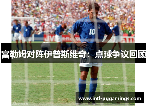 富勒姆对阵伊普斯维奇：点球争议回顾