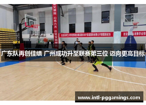广东队再创佳绩 广州成功升至联赛第三位 迈向更高目标