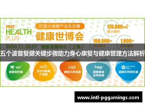 五个波普复健关键步骤助力身心康复与健康管理方法解析