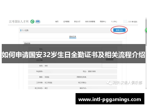 如何申请国安32岁生日全勤证书及相关流程介绍