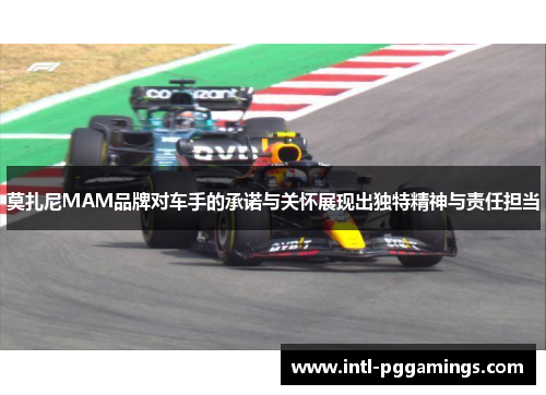 莫扎尼MAM品牌对车手的承诺与关怀展现出独特精神与责任担当
