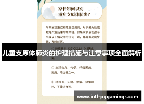 儿童支原体肺炎的护理措施与注意事项全面解析