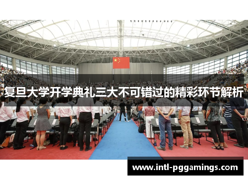 复旦大学开学典礼三大不可错过的精彩环节解析