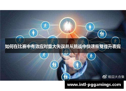 如何在比赛中有效应对重大失误并从挑战中快速恢复提升表现