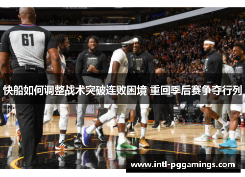 快船如何调整战术突破连败困境 重回季后赛争夺行列