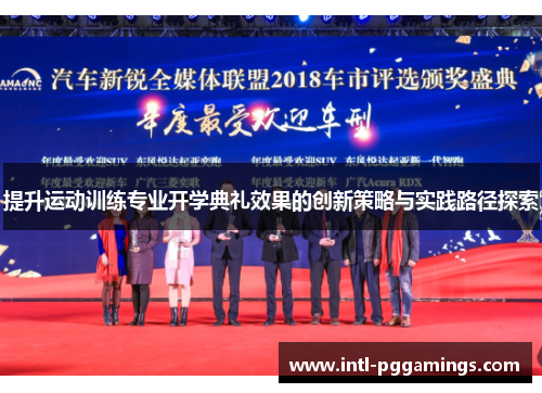 提升运动训练专业开学典礼效果的创新策略与实践路径探索