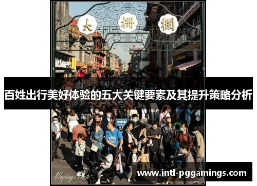 百姓出行美好体验的五大关键要素及其提升策略分析