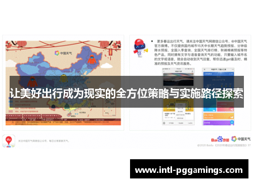 让美好出行成为现实的全方位策略与实施路径探索