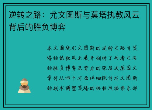 逆转之路：尤文图斯与莫塔执教风云背后的胜负博弈