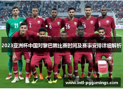 2023亚洲杯中国对黎巴嫩比赛时间及赛事安排详细解析