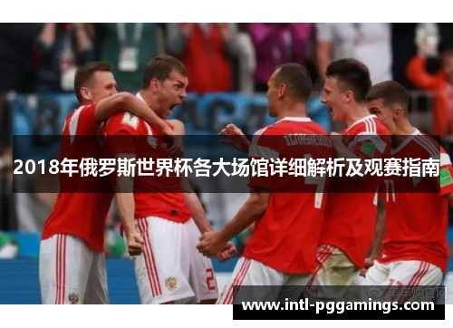 2018年俄罗斯世界杯各大场馆详细解析及观赛指南