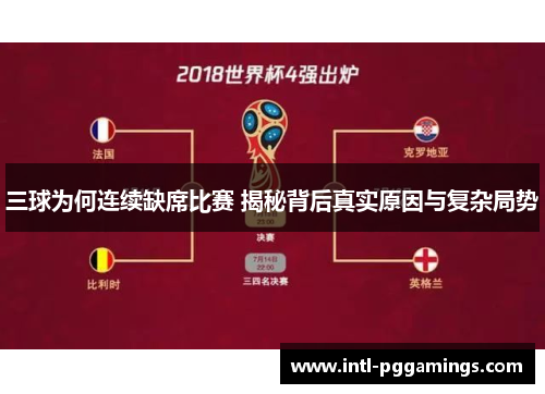 三球为何连续缺席比赛 揭秘背后真实原因与复杂局势