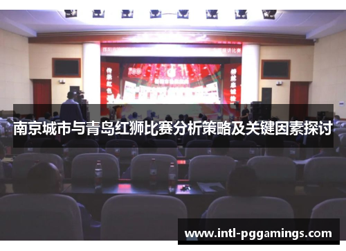 南京城市与青岛红狮比赛分析策略及关键因素探讨