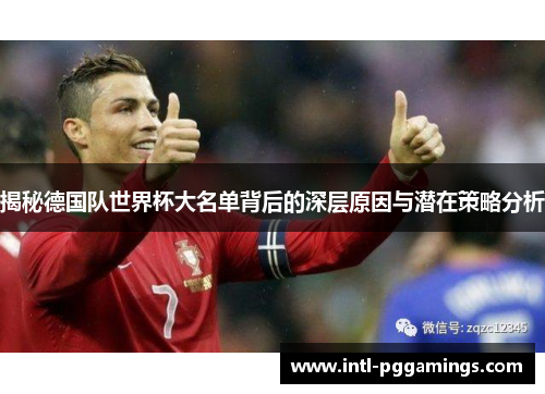 揭秘德国队世界杯大名单背后的深层原因与潜在策略分析