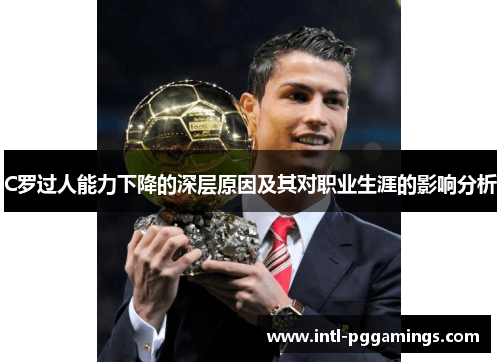 C罗过人能力下降的深层原因及其对职业生涯的影响分析