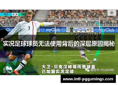 实况足球球员无法使用背后的深层原因揭秘