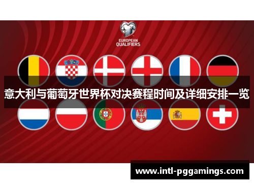 意大利与葡萄牙世界杯对决赛程时间及详细安排一览