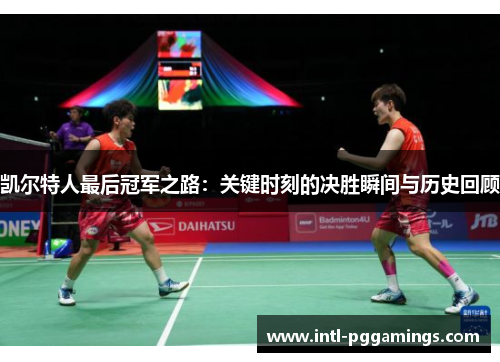 凯尔特人最后冠军之路：关键时刻的决胜瞬间与历史回顾