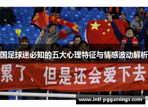 国足球迷必知的五大心理特征与情感波动解析