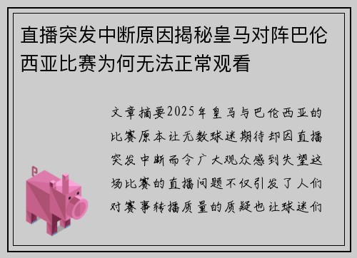 直播突发中断原因揭秘皇马对阵巴伦西亚比赛为何无法正常观看