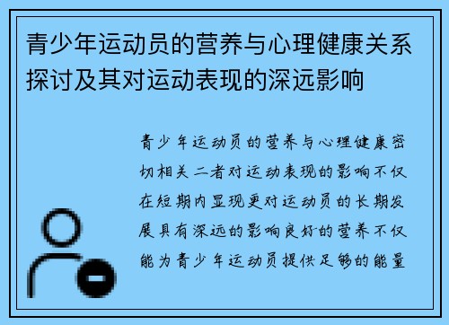 青少年运动员的营养与心理健康关系探讨及其对运动表现的深远影响