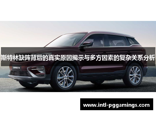 斯特林缺阵背后的真实原因揭示与多方因素的复杂关系分析