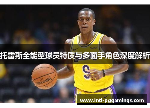 托雷斯全能型球员特质与多面手角色深度解析