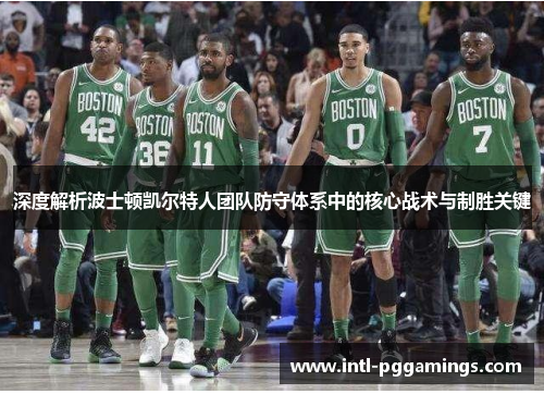 深度解析波士顿凯尔特人团队防守体系中的核心战术与制胜关键