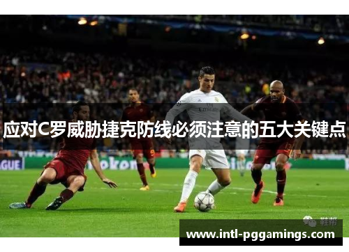 应对C罗威胁捷克防线必须注意的五大关键点