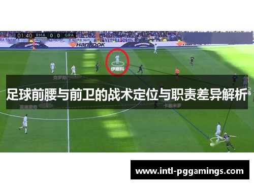 足球前腰与前卫的战术定位与职责差异解析