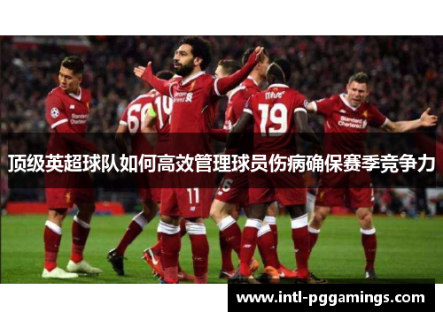 顶级英超球队如何高效管理球员伤病确保赛季竞争力