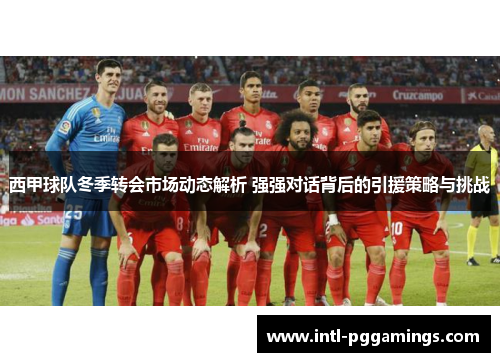 西甲球队冬季转会市场动态解析 强强对话背后的引援策略与挑战