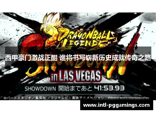 西甲豪门激战正酣 谁将书写崭新历史成就传奇之路