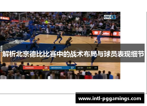 解析北京德比比赛中的战术布局与球员表现细节