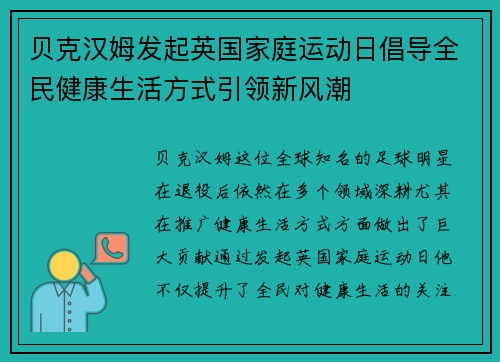 贝克汉姆发起英国家庭运动日倡导全民健康生活方式引领新风潮