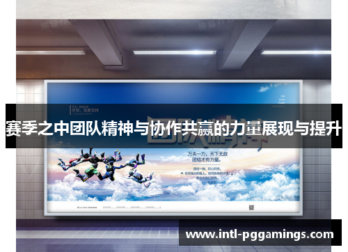 赛季之中团队精神与协作共赢的力量展现与提升