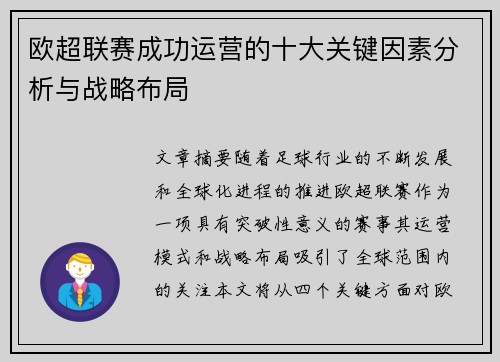 欧超联赛成功运营的十大关键因素分析与战略布局